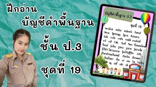 บัญชีคำพื้นฐาน ชั้นป.3 ชุดที่ 19 (19/28) #ฝึกอ่าน #บัญชีคำพื้นฐาน #ภาษาไทย