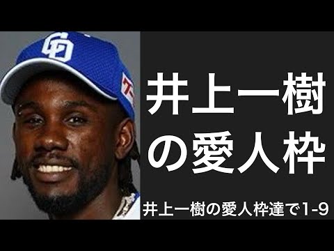 井上一樹の愛人枠で1-9