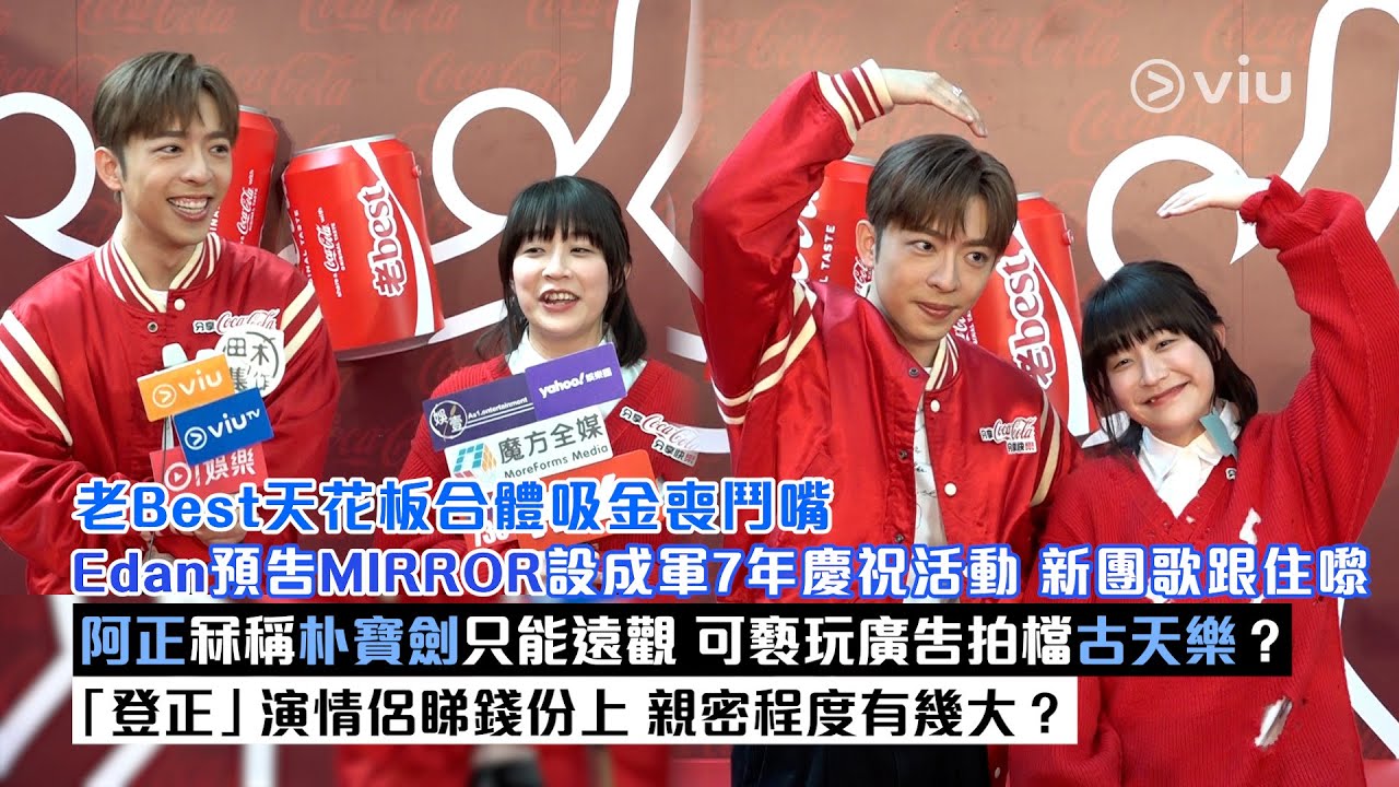 ✨足本訪問：老Best天花板合體吸金喪鬥嘴😙Edan預告MIRROR成軍7年慶祝活動🥳新團歌跟住嚟🎶阿正冧稱朴寶劍只能遠觀👀可褻玩廣告拍檔古天樂❓登正演情侶睇錢份上 親密程度有幾大❓｜Viu1現場實況