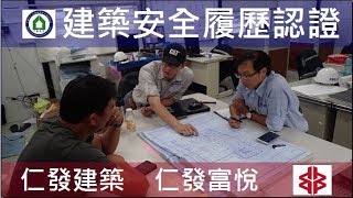 工法案例-建築安全履歷認證-【仁發建築-仁發富悅】B3F察證