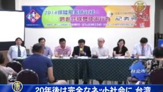20年後は完全なネット社会に 台湾