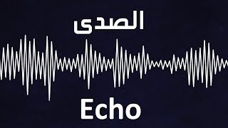 إضافة الصدى Echo باستخدام Adobe Audition