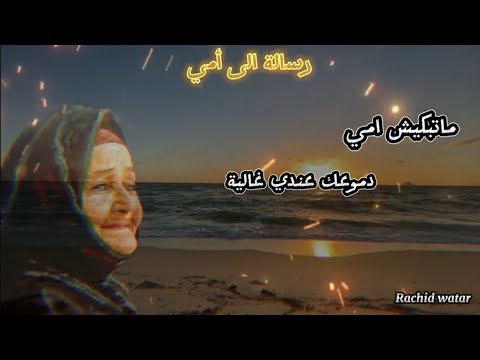       ماتبكيش آمي دموعك عندي غالية