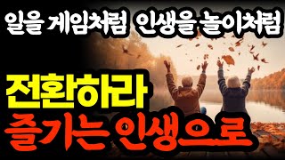 일을 게임처럼 인생을 놀이처럼 전환하라 즐기는 인생으로 / 나를 바꾸는 인생 심리학