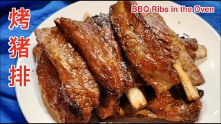 [cc] 烤豬排 BBQ Ribs in the Oven | 烤箱燒烤豬排 | Best and Simplest Recipe for BBQ Ribs