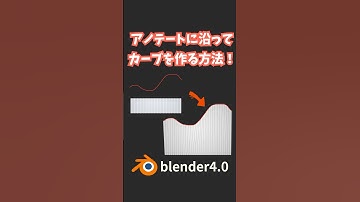 【blender】アノテートに沿って曲線を作る方法！【Tips】 #shorts #blender初心者 #3dcg #モデリング  #vr