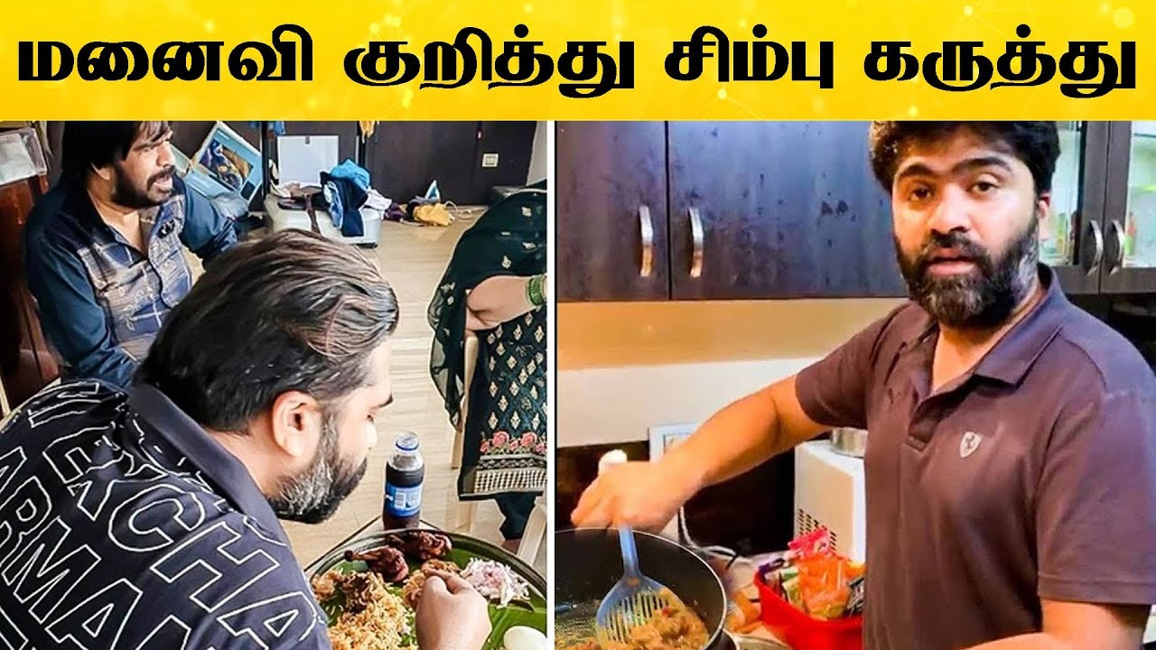 Simbu Cooking வருங்கால மனைவி குறித்து சிம்புவின் கருத்து! – வைரலாகும் சிம்புவின் ...