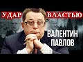 Валентин Павлов. Удар властью