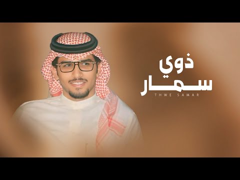 من خلال القناة الرسمية لخالد ال بريك شاهد واستمع الكليب الرسمي لاغنية ذوي سمار 2024 كاملة