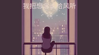 我把想念说给风听