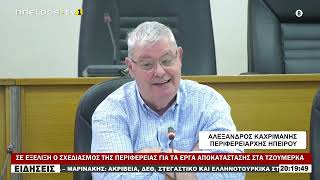 ΣΕ ΕΞΕΛΙΞΗ Ο ΣΧΕΔΙΑΣΜΟΣ ΤΗΣ ΠΕΡΙΦΕΡΕΙΑΣ ΓΙΑ ΤΑ ΕΡΓΑ ΑΠΟΚΑΤΑΣΤΑΣΗΣ ΣΤΑ ΤΖΟΥΜΕΡΚΑ