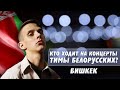 ТИМА БЕЛОРУССКИХ В БИШКЕКЕ! ["Мокрые кроссы", "Незабудка", "Витаминка" и др.]