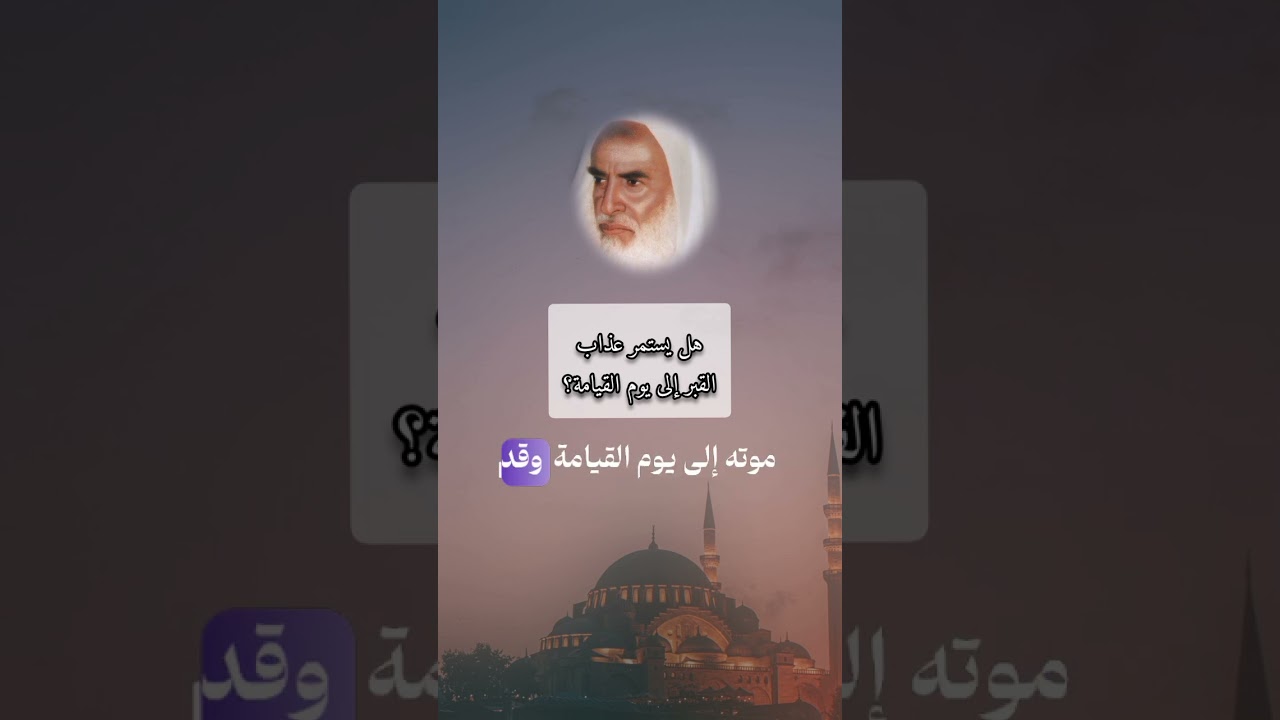 هل يستمرّ عذاب القبر إلى يوم القيامة؟ الشّيخ إبن العثيمين #أهل_السنة