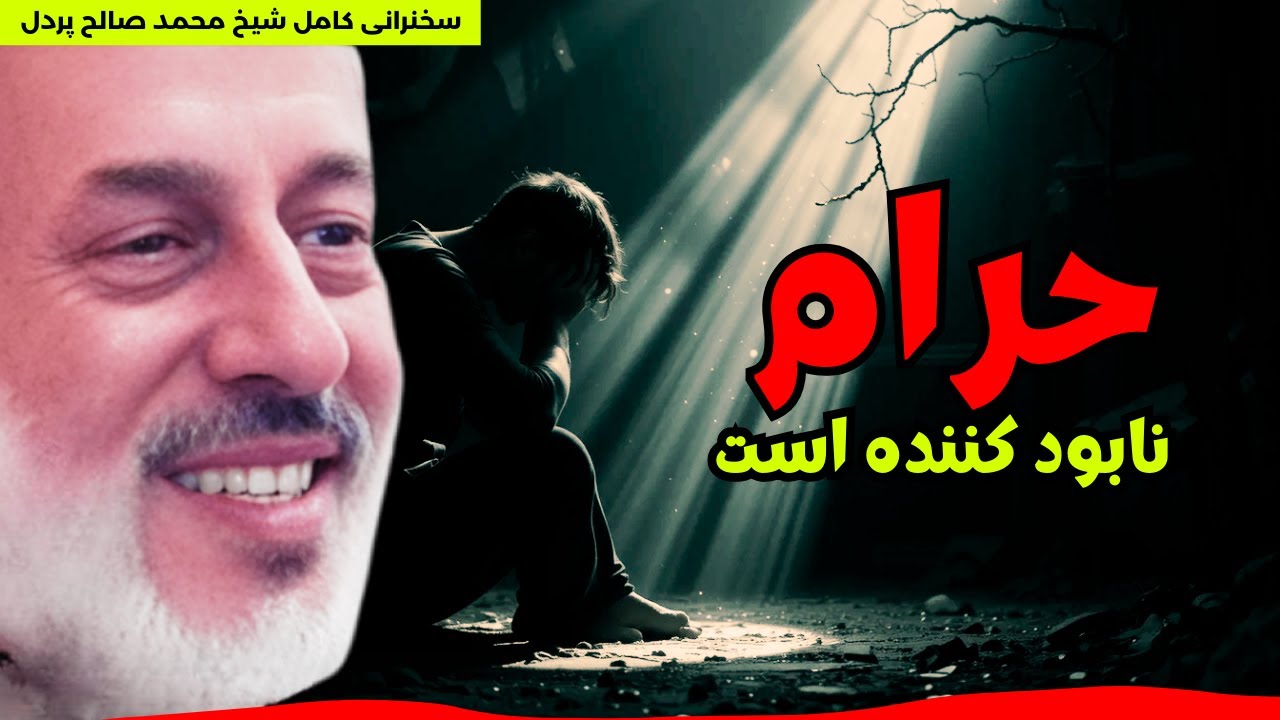 چرا پیامبر ﷺ دوست داشت قرآن را از صحابه بشنود؟ 🔥 داستان عبدالله بن مسعود رض || شیخ محمد صالح پردل