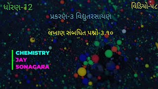 લખણ સબધત પરશન-૩.૧૦ વધતરસયણ પરકરણ-૩I ધરણ-૧૨ Ilakhan Sambandhit Prasan-3.10 Vidhyutrasayan