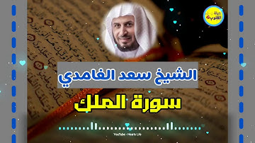 Surat Al mulk سورة الملك | المصحف المرتل | الشيخ سعد الغامدي