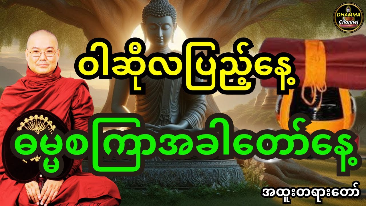 ဒယ်အိုးဆရာတော် ဦးသုမင်္ဂလ ဟောကြားထားသည့် ဝါဆိုလပြည့် ဓမ္မစကြာအခါတော်နေ့ အကြောင်း အထူးတရားတော်