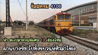 Rotfaithai Ep.1002 อัลสตอม 4106 ทำ พ.เปล่าด่วนพิเศษ 13 เชียงใหม่ ผ่านบางซื่อไปตั้งขบวนหัวลำโพง