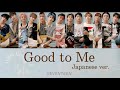 【Good to me Japanese ver.】SEVENTEEN 세븐틴 セブチ[歌詞動画]