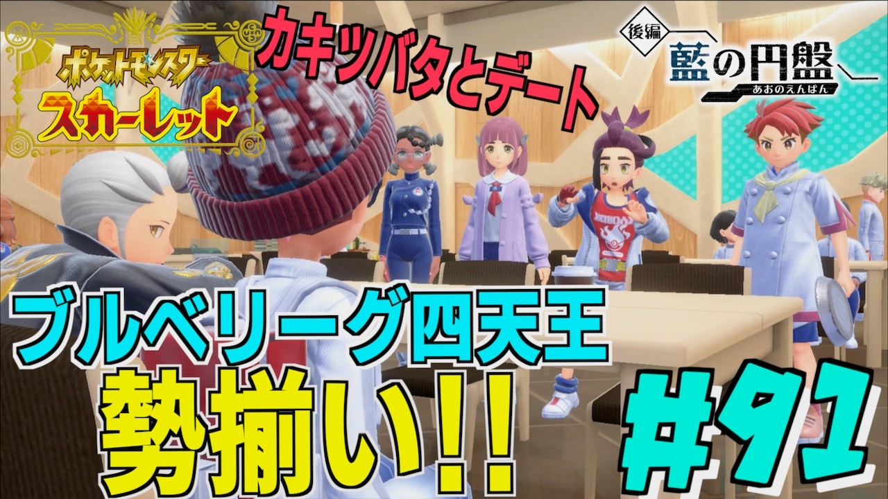カキツバタと初デート！！ブルベリーグ四天王 勢揃い！！！！！！＃９１【ポケモンSV 】【 ポケモンスカーレット 】【前編・碧の仮面】【後編・藍の円盤 】