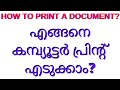 How to Print from computer malayalam|how to print from computer ms word |printer setting in computer