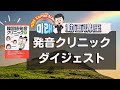動画講座【発音クリニック】ダイジェスト【2341韓国語学習ワンポイントアドバイス】