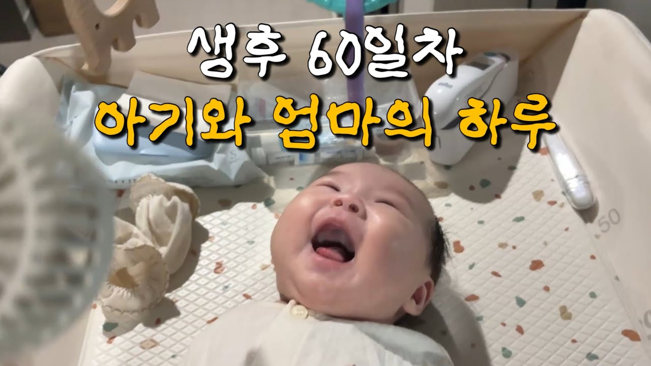 인생 60일 아기와 엄마 60일차의 하루 vlog