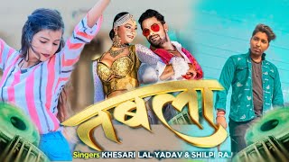 Video ~ Tabla (तबला) || Khesari Lal New Song || Shilpi Raj New Song || Bhojpuri Gana 2022