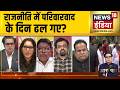 Aar Paar With Amish Devgan:राजनीति में परिवारवाद के दिन ढल गए?INDIA Alliance | BJP | DMK | Congress
