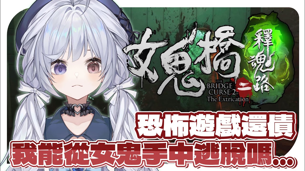 【女鬼橋2🔹】來還債啦!各位好兄弟請對蜜好一點!!!  - 悠蜜Yomiii #馬來西亞vtuber #马来西亚vtuber | MYViki