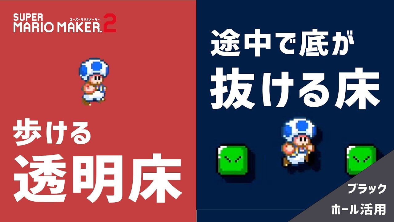 透明パーツの作り方 ブラックホール活用 マリオメーカー2 Youtube
