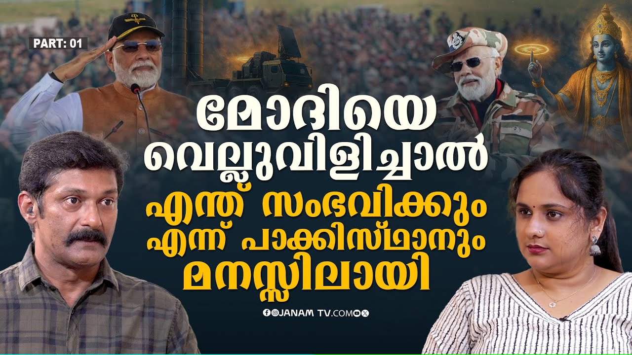 കണ്ടത് വെറും ട്രെയിലർ ഓപ്പറേഷൻ സിന്ദൂറിന്   ശേഷം വരാൻ പോകുന്നത് | Janamonline
