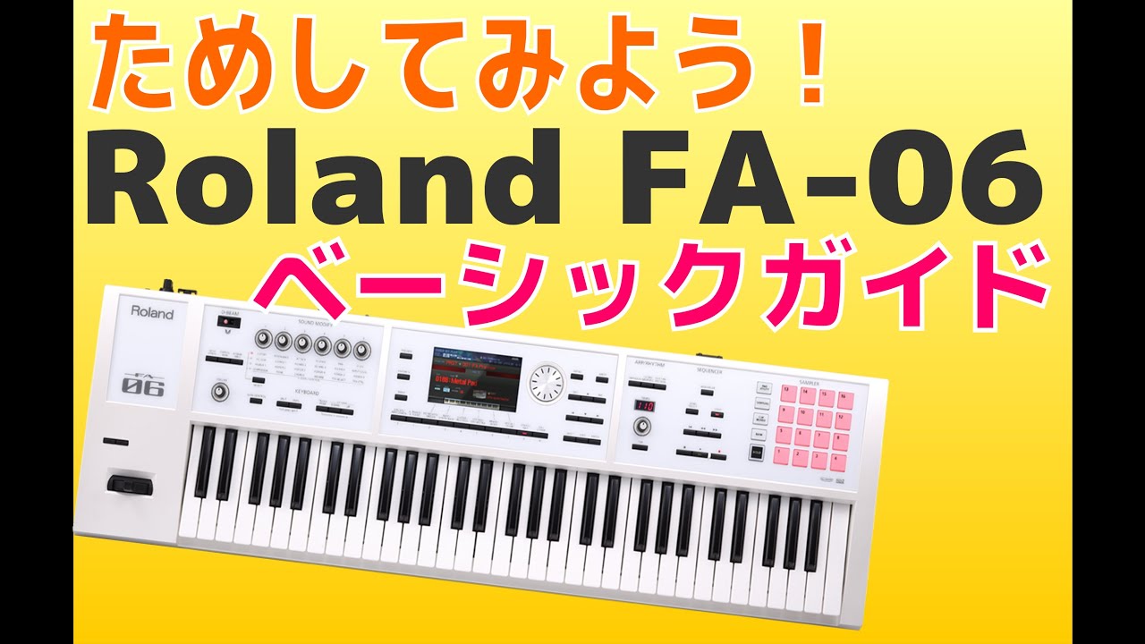 試してみよう！Roland FA-06 ベーシックガイド - YouTube
