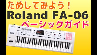試してみよう！Roland FA-06 ベーシックガイド - YouTube