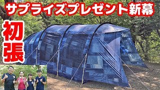 【新幕初張】息子からサプライズプレゼントのテント初張デイキャンプ！新テント