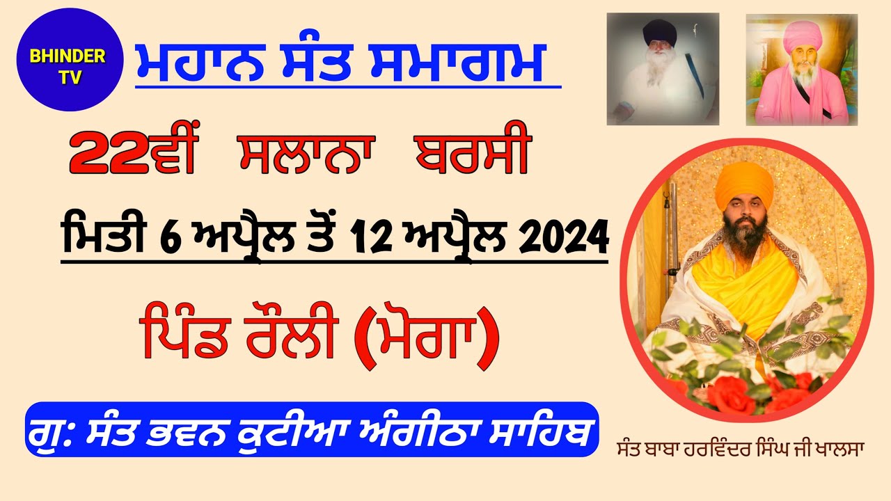 🌹 ਗੁਰੂਦੁਆਰਾ ਸੰਤ ਭਵਨ ਕੁਟੀਆ ਅੰਗੀਠਾ ਸਾਹਿਬ ਰੋਲੀ 🌹 (ਮੋਗਾ) BHINDER TV 09/04 ...
