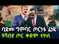 Ethiopia ባድመ ግምባር ጦርነቱ ፈነዳ የሻብያ ጦር ቀድሞ ተኮሰ