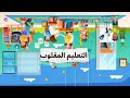 غي ر طريقتك في التعلم اكتشف استراتيجية التعلم المقلوب