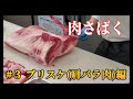 肉さばく【＃３ブリスケ（肩バラ）編】密かにプロが好む部位！