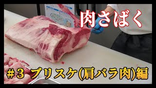 肉さばく【＃３ブリスケ（肩バラ）編】密かにプロが好む部位！