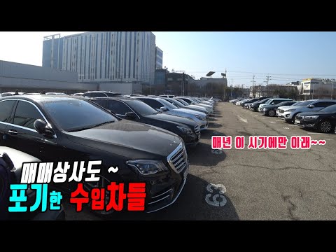 겨울에서 봄만되면 매번 매매상사도 포기한 수입차들이 경매장으로 자꾸 몰려 나옵니다 - 지금은 현금 확보가 급해, <strong>현대글로비스</strong> 수입차 시세현황