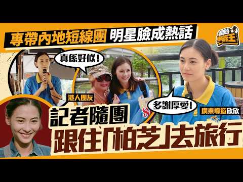 專帶內地短線團 明星臉成熱話 記者隨團 跟住「柏芝」去旅行｜星島申訴王｜導遊｜爆紅｜張柏芝｜星島頭條新聞
