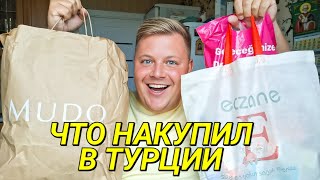 картинка: РАСПАКОВКА ПОКУПОК ИЗ ТУРЦИИ🇹🇷 ОДЕЖДА, АПТЕКА, ПАРФЮМ, КОСМЕТИКА