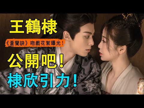 王鹤棣、虞书欣吻不停！幕后花絮曝光，王鹤棣羞到耳朵都红了！网友直呼：隔着屏幕都能感受到甜#王鶴棣#虞書欣#蒼蘭訣#吳磊#趙露思