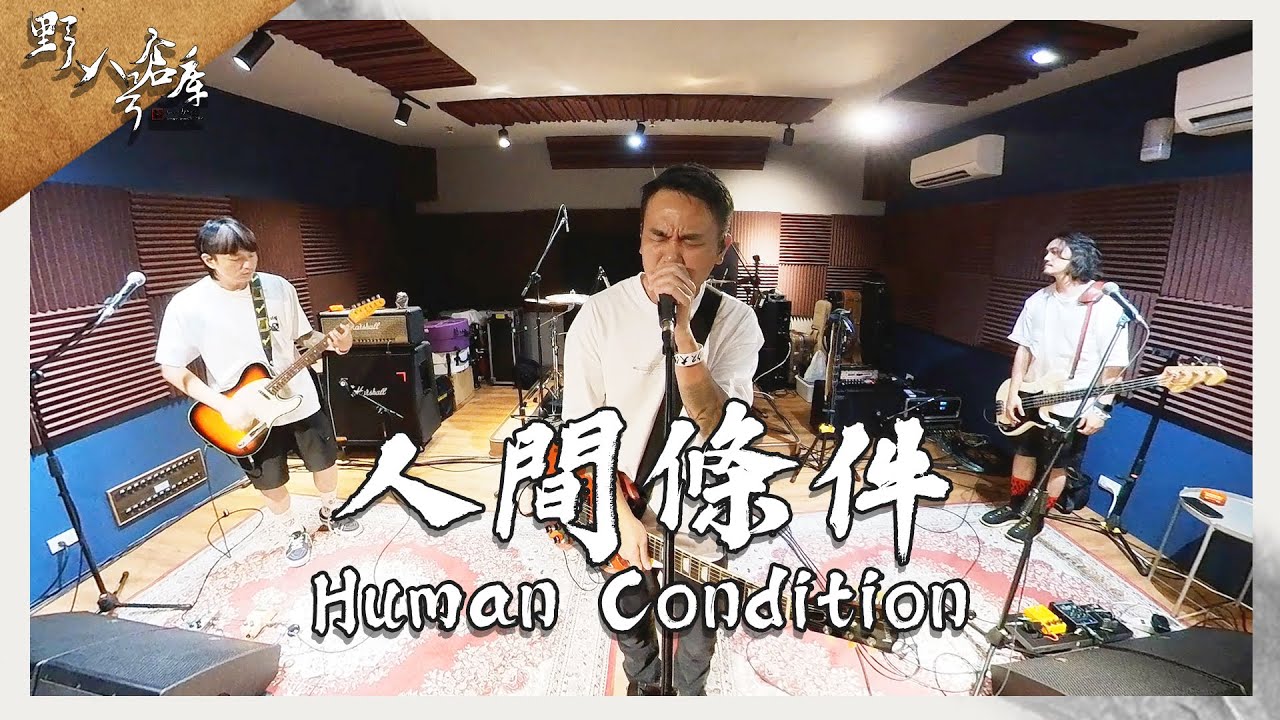 人間條件 Human Condition【野人八號倉庫】