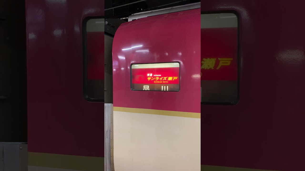 通販限定 サンライズ出雲 品川 方向幕 期間限定 半額以下 Yaztowingservice Com