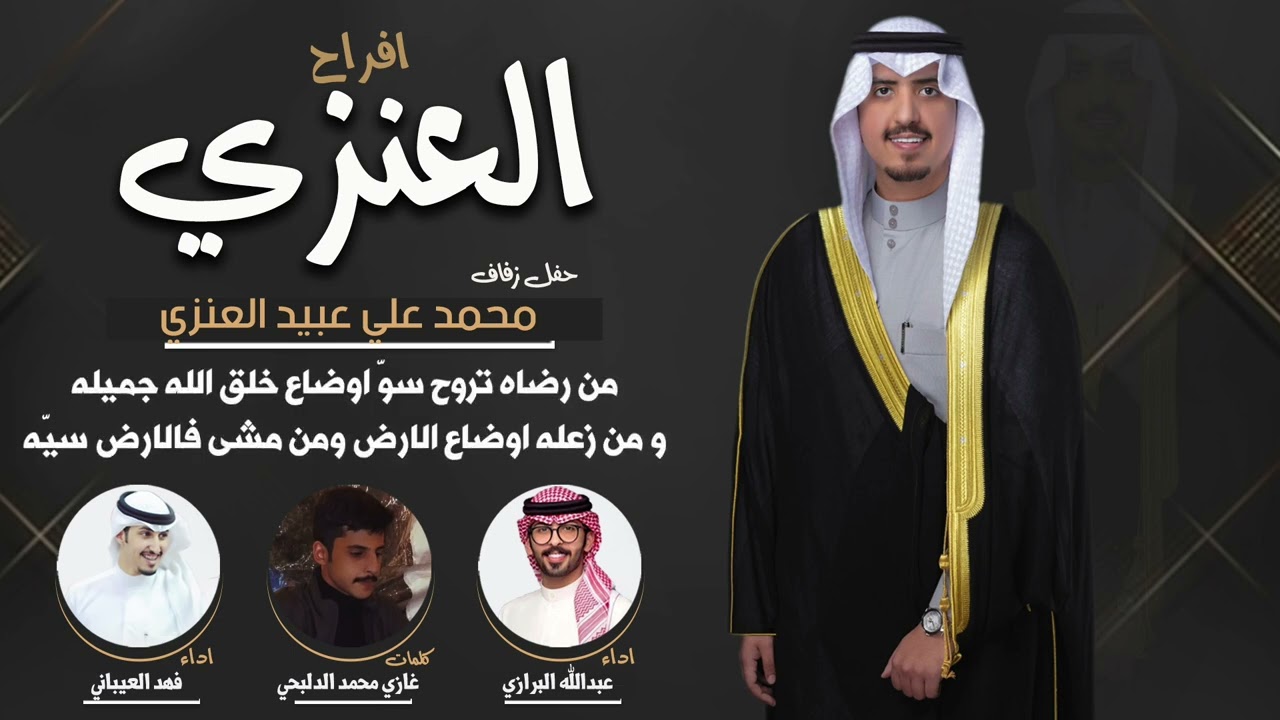 افراح العنزي | حفل محمد علي عبيد العنزي | كلمات غازي محمد الدلبحي | اداء العيباني والبرازي