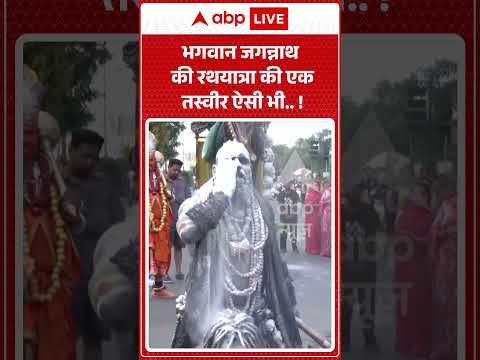 Jagannath Rath Yatra : भगवान जगन्नाथ की रथयात्रा की एक तस्वीर ऐसी भी…! | #PuriJagannathTemple