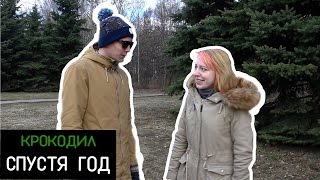 Крокодил. Выпуск спустя год Крокодил. Выпуск спустя год
