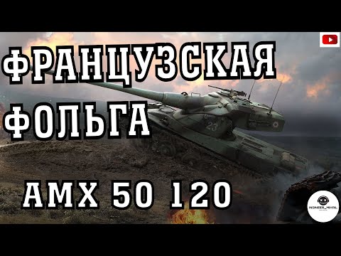 Видео: Мир танков, прокачиваем AMX 50 120